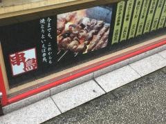串鳥　三番街店
