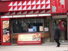 串鳥　三番街店