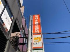 あおき矯正歯科