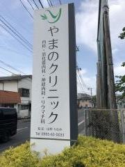 やまのクリニック