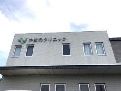 やまのクリニック