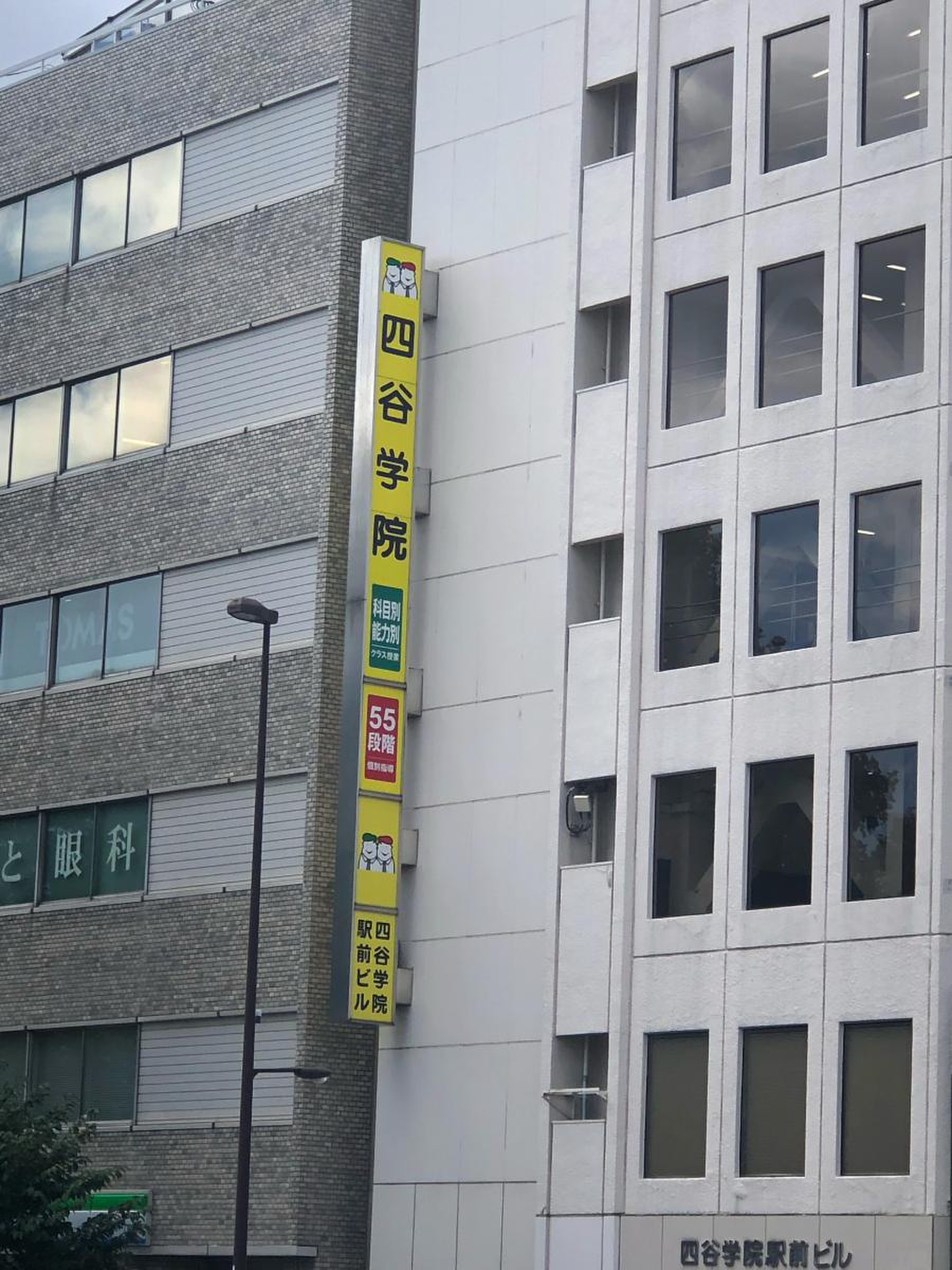 四谷 学院 四谷 校