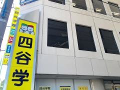 四谷学院四谷校