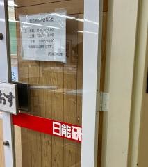 日能研　中山校