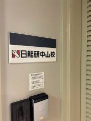 日能研 中山校