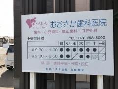 おおさか歯科医院