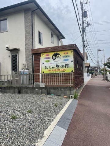 たくみ整体院