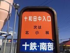 「十和田中入口」バス停留所