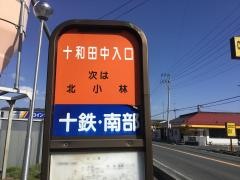 「十和田中入口」バス停留所