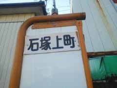 「石塚上町」バス停留所
