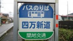 「四万新道」バス停留所