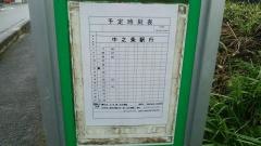 「四万新道」バス停留所