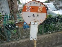 「宮原(一宮)」バス停留所