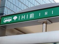 「ＩＨＩ前」バス停留所