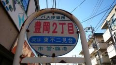 「豊岡二丁目」バス停留所