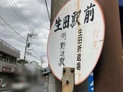 「生田駅前」バス停留所