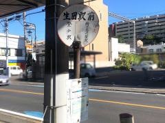 「生田駅前」バス停留所