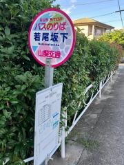 「若尾坂下」バス停留所