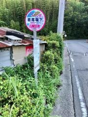 「若尾坂下」バス停留所