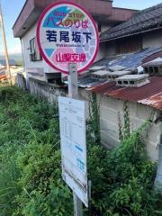 「若尾坂下」バス停留所