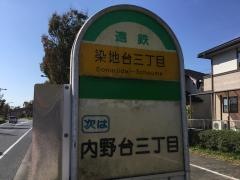 「染地台三丁目」バス停留所