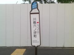 「川島六ノ坪町」バス停留所