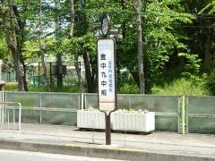 「豊中九中前」バス停留所