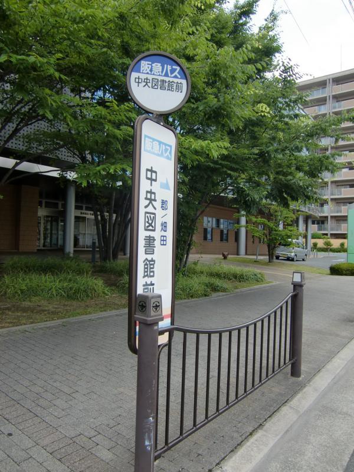 中央 図書館 前
