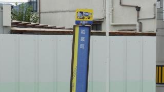 「稲葉町」バス停留所