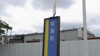「稲葉町」バス停留所