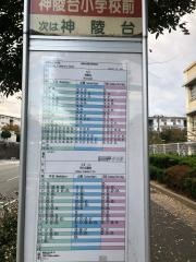 「神陵台小学校前」バス停留所