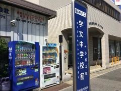 「学文中学校前」バス停留所