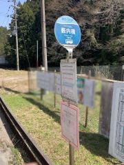 「薮内橋」バス停留所
