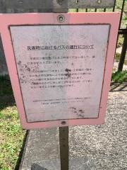 「薮内橋」バス停留所