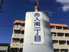 「舟入南一丁目」バス停留所