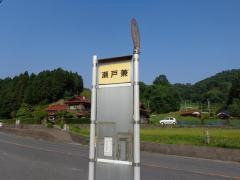 「瀬戸兼」バス停留所