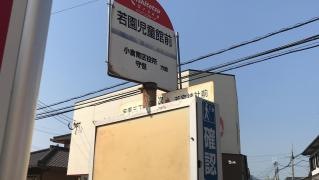 「若園児童館前」バス停留所