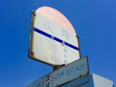「後野」バス停留所