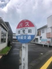「住宅前(宮崎市)」バス停留所