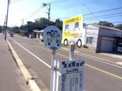 「針原」バス停留所