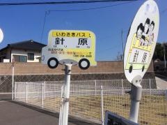 「針原」バス停留所