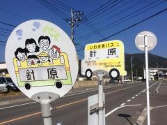 「針原」バス停留所