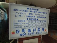 谷町歯科医院