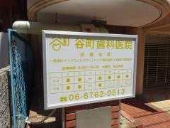 谷町歯科医院