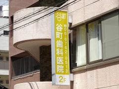 谷町歯科医院