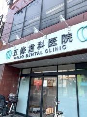 五條歯科医院第二診療所
