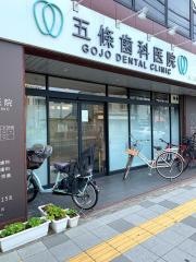 五條歯科医院第二診療所