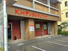 Ｋ．Ｈデンタルクリニック