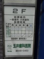 玉井歯科医院