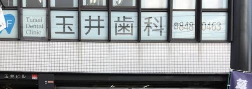 玉井歯科医院